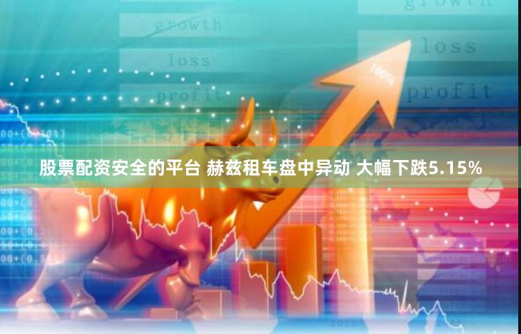 股票配资安全的平台 赫兹租车盘中异动 大幅下跌5.15%