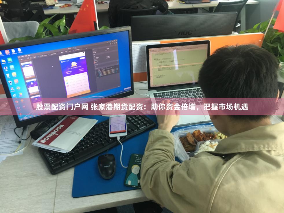股票配资门户网 张家港期货配资：助你资金倍增，把握市场机遇