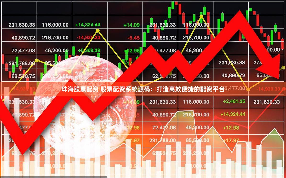 珠海股票配资 股票配资系统源码：打造高效便捷的配资平台