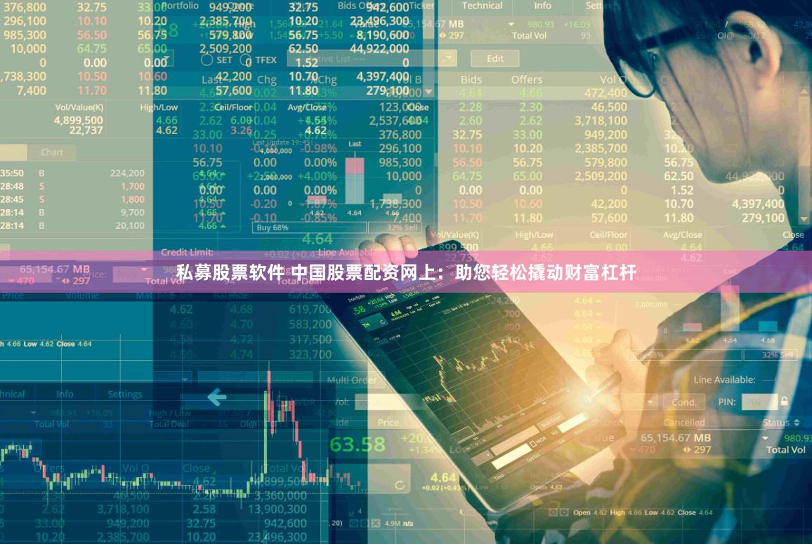 私募股票软件 中国股票配资网上：助您轻松撬动财富杠杆